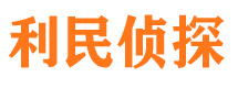 绥江利民私家侦探公司